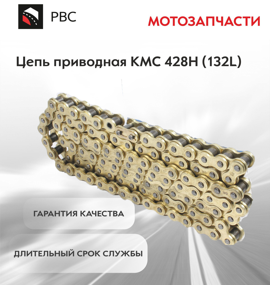 Цепь приводная KMC 428H (132L) #1