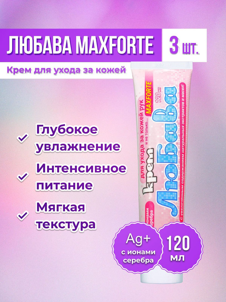 Любава MAXFORTE крем для ухода за кожей рук 3х120 мл - купить с ...