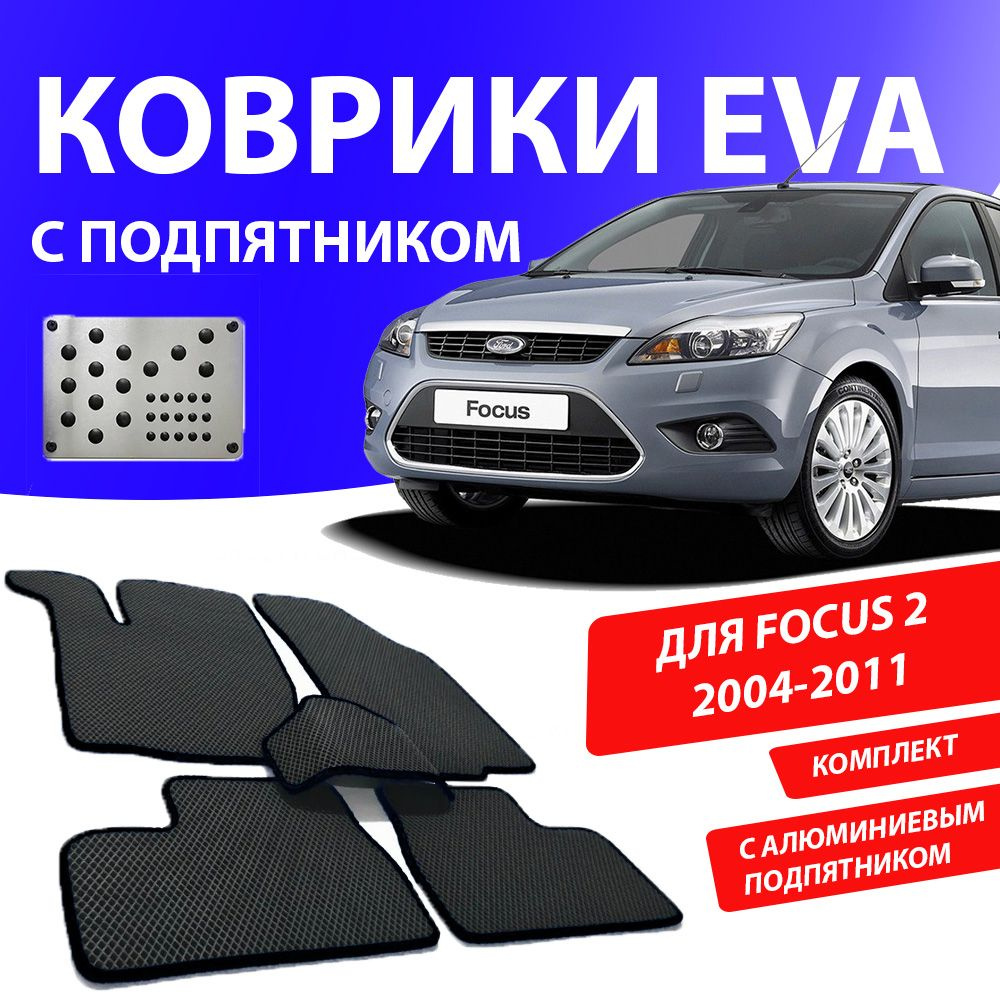 Коврики в салон автомобиля 1_FORD_FOCUS_2_Комплект с подпятником, цвет  черный - купить по выгодной цене в интернет-магазине OZON (925635403)