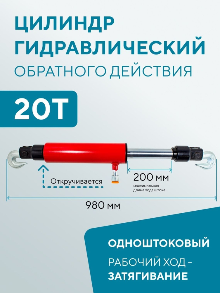 Цилиндр гидравлический обратного действия с натягиванием 20 тонн ...