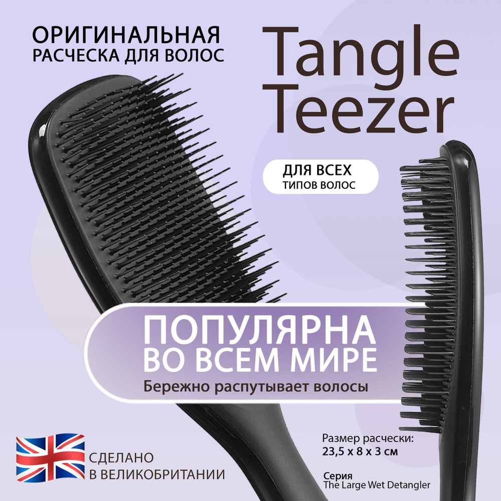 Вопросы и ответы о Расческа для волос Tangle Teezer The Large Wet Detangler  большая Marine Teal Бирюзовый 2336 – OZON