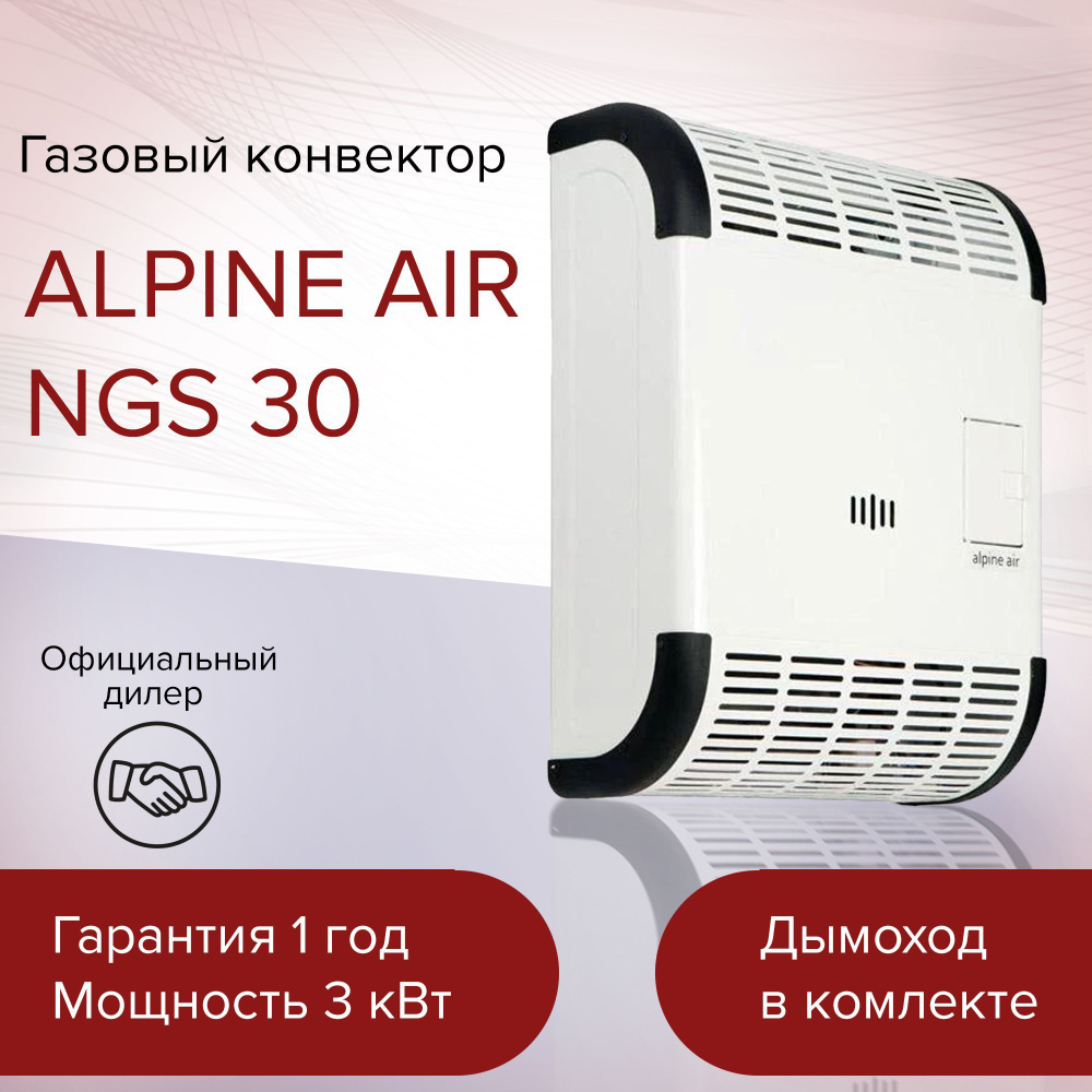Газовый конвектор alpine. Alpine Air NGS-20 конвектор газовый. Газовый конвектор Alpine Air NGS 40f. Доработка газового конвектора Alpine Air NGS.