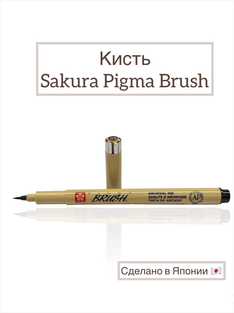 Капиллярная ручка-кисточка Sakura Pigma Brush #1