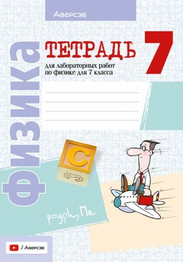 Физика. 7 класс. Тетрадь для лабораторных работ - купить с доставкой по ...