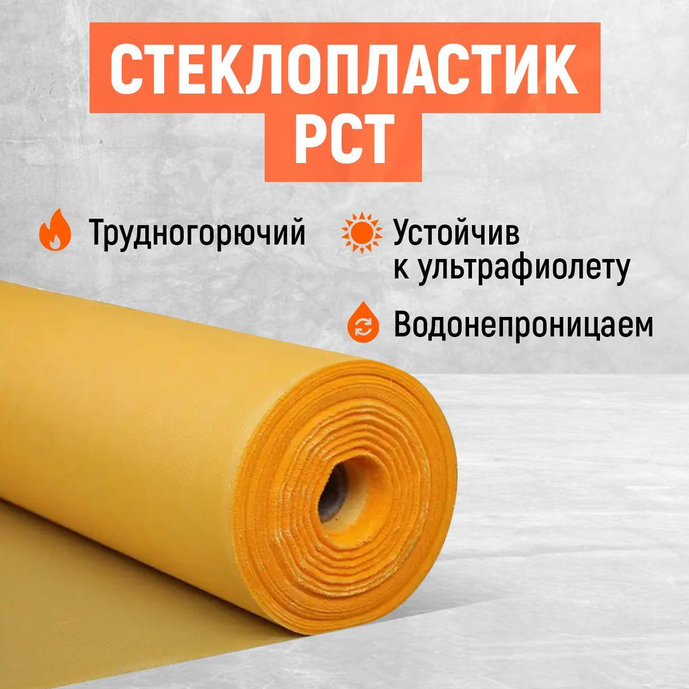 Стеклопластик рулонный марки РСТ 430 ЛВ купить на OZON по низкой цене ...
