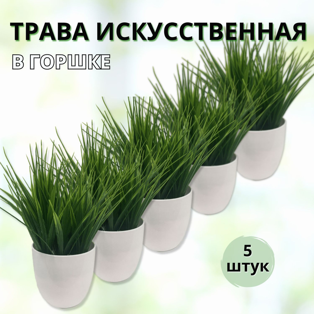 Искусственная трава,5шт