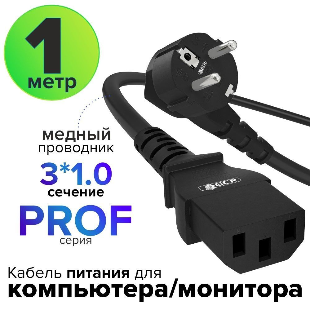 Кабель IEC GCR GREEN CONE RETAIL GCR-PC1_3x1мм - купить по низкой цене ...