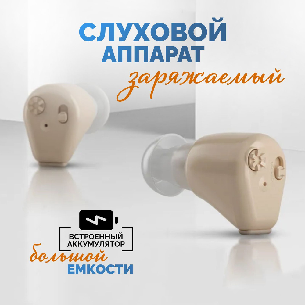 Цифровой Слуховой Аппарат Внутриушной с Зарядным устройством ...