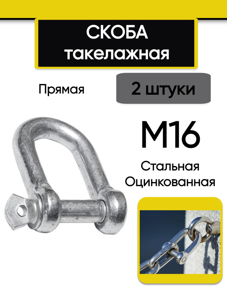 Скоба такелажная М16 (2 шт.), прямая, стальная, оцинкованная  #1