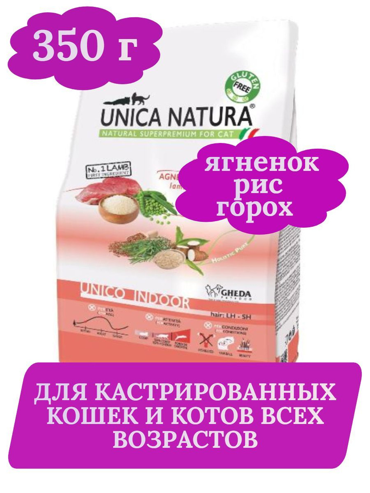 Unica Natura Indoor сухой корм для кошек с ягнёнком, рисом и горохом 350г -  купить с доставкой по выгодным ценам в интернет-магазине OZON (930509116)