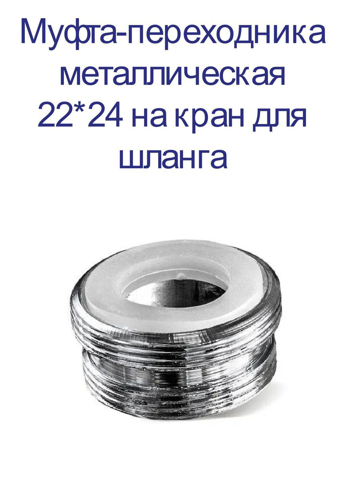 Муфта-переходника металлическая 22*24 на кран для шланга #1