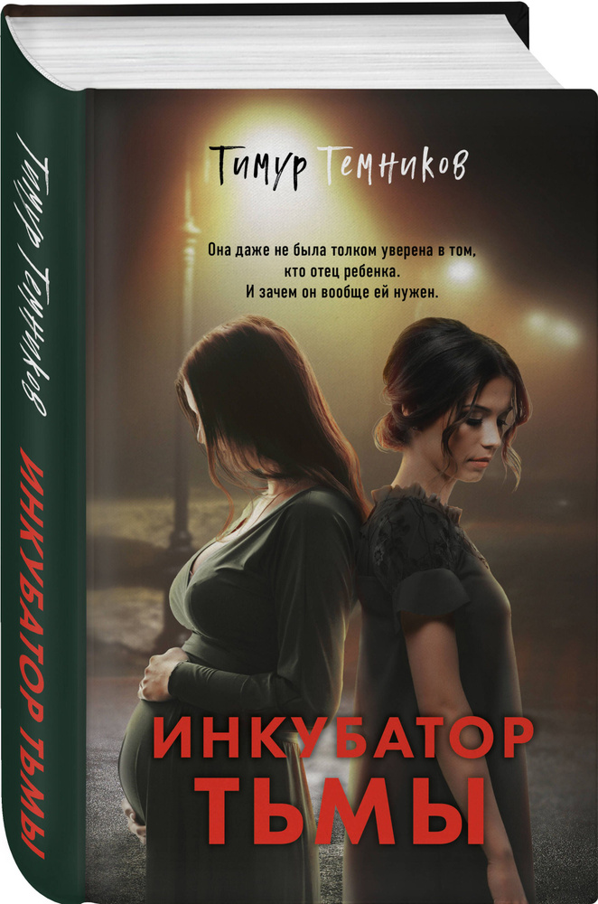 Инкубатор тьмы | Темников Тимур Александрович #1