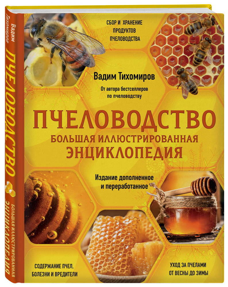 Пчеловодство. Большая иллюстрированная энциклопедия. Издание дополненное и  переработанное | Тихомиров Вадим Витальевич