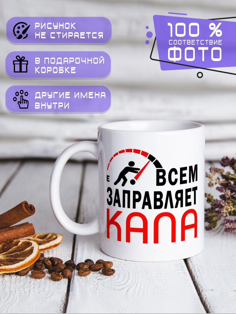 Кружка керамическая именная с принтом "Всем заправляет Капа" #1