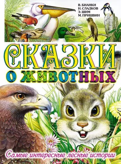 Лесные истории (Шим Э.Ю.) - купить книгу в «Буквоед» по выгодной цене. (ISBN: )