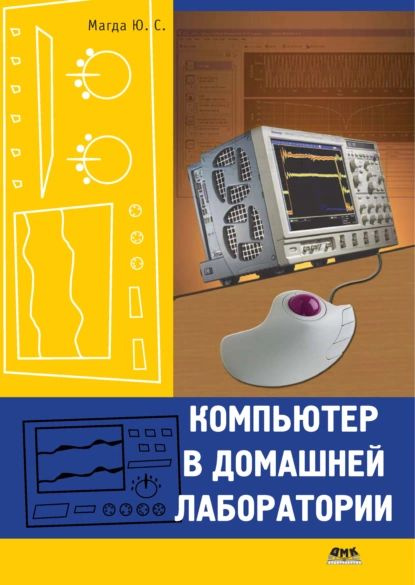 Компьютер в домашней лаборатории | Магда Юрий Степанович | Электронная книга  #1