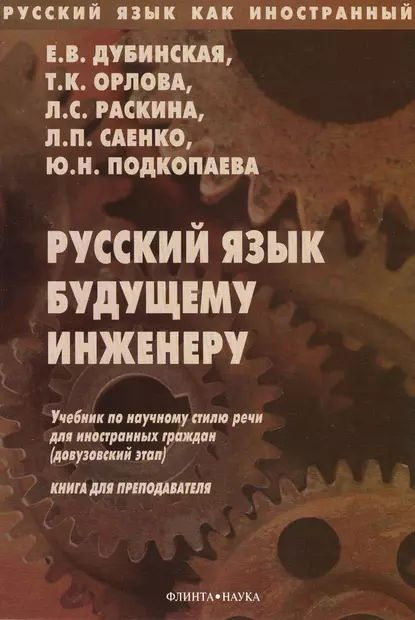 Русский язык будущему инженеру. Книга для преподавателей | Дубинская ...