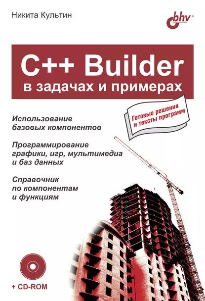 C++ Builder в задачах и примерах | Культин Никита Борисович | Электронная книга  #1