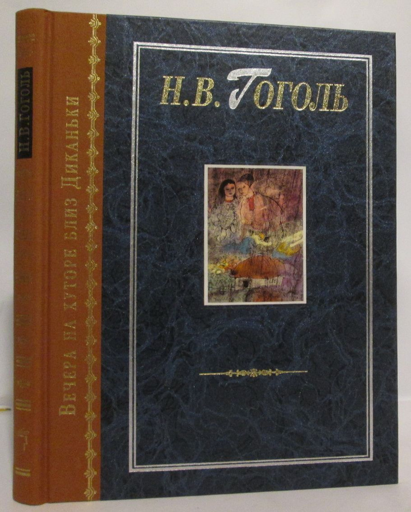 Гоголь Н. В. Вечера на хуторе близ Диканьки | Гоголь Николай Васильевич  #1