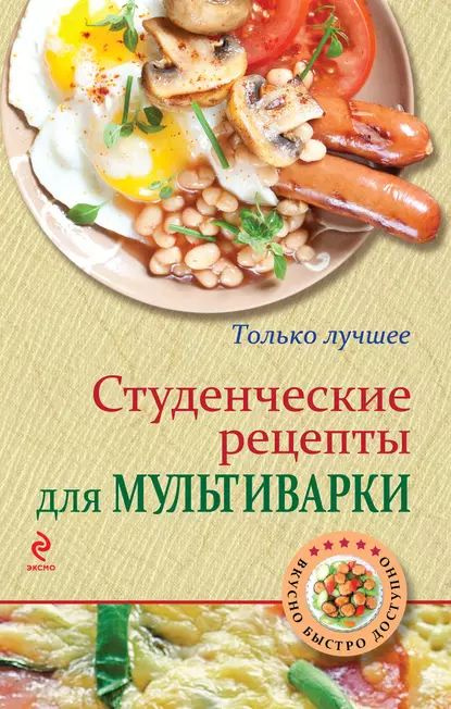 Рецепты для мультиварки — купить книгу на 9267887.ru