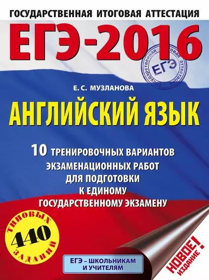 ЕГЭ-2016. Английский язык. 10 тренировочных вариантов экзаменационных работ для подготовки к единому #1