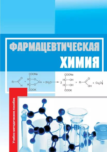 Фармацевтическая химия. Учебно-методическое пособие | Горчаков Эдуард Владимирович, Беляев В. А. | Электронная #1