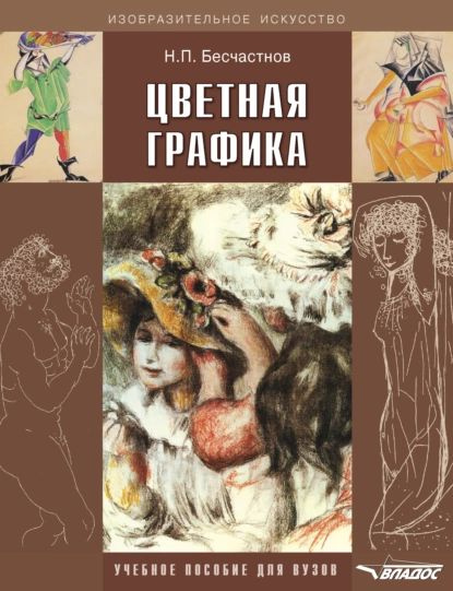 Цветная графика. Учебное пособие для вузов | Бесчастнов Николай Петрович | Электронная книга  #1