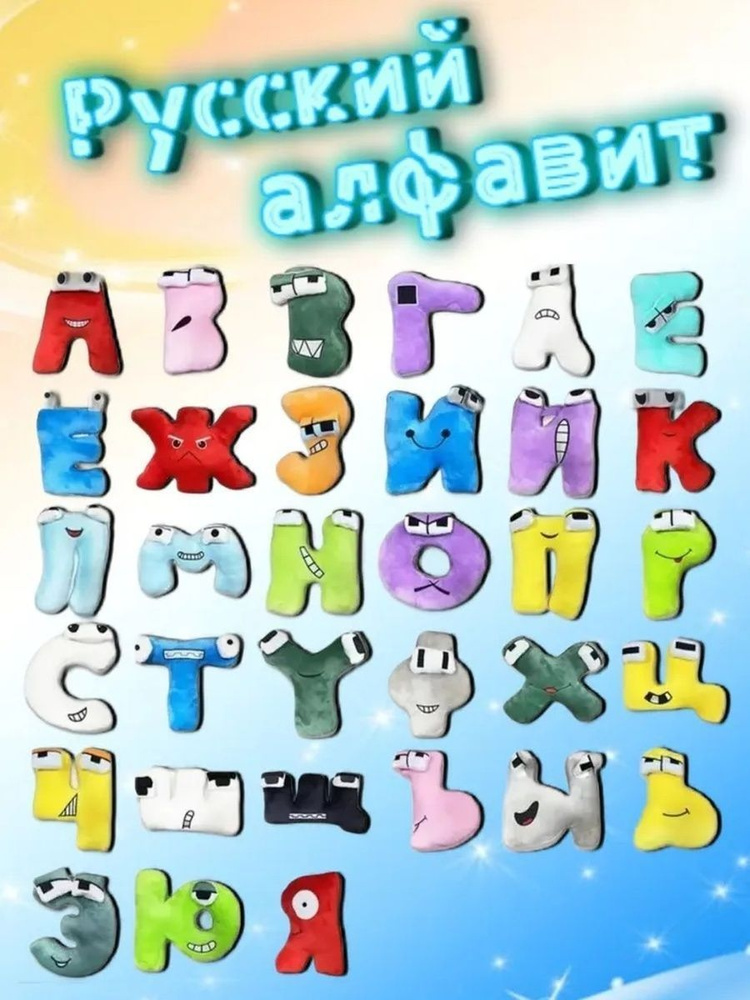 Плюшевые игрушки Русский Алфавит 33 буквы/ Алфавит Лора набор мягкие ...