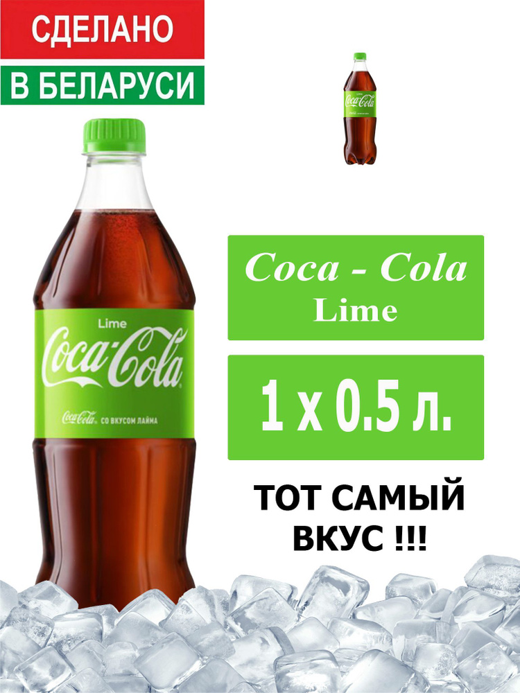 Газированный напиток Coca-Cola Lime 0,5 л. 1 шт. / Кока-Кола Лайм 0,5 л. 1 шт./ Беларусь  #1