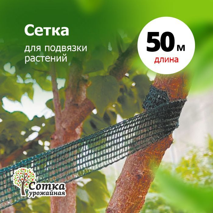 Сетка для подвязки Растений 0,03 , 50 м "Урожайная сотка " TT 350 ...