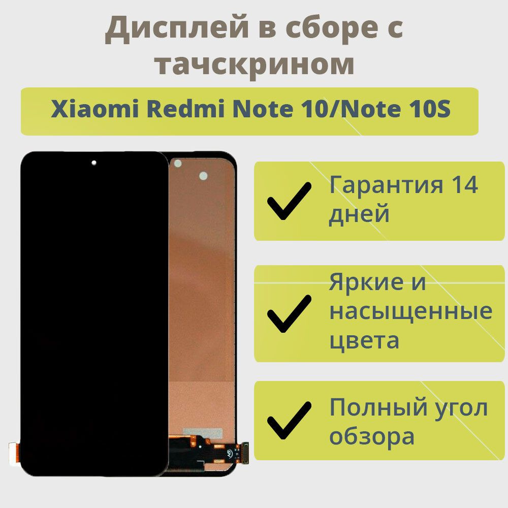 Запчасть для мобильного устройства ТехноОпт Xiaomi Redmi Note 10/Note 10S -  купить по выгодным ценам в интернет-магазине OZON (613277384)