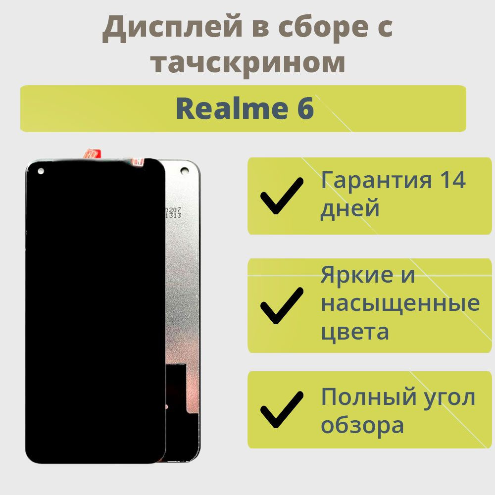 Запчасть для мобильного устройства ТехноОпт Дисплей для телефона Realme 6/ экран в сборе с тачскрином для Realme 6/Черный - купить по выгодным ценам в  интернет-магазине OZON (613276377)