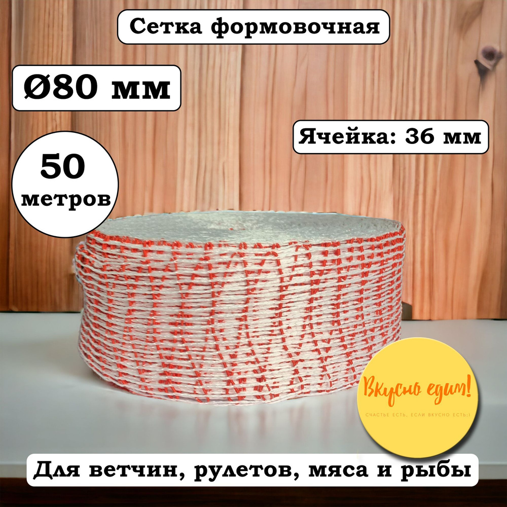 Сетка формовочная красно-белая, калибр 80 мм, длина 50 м #1