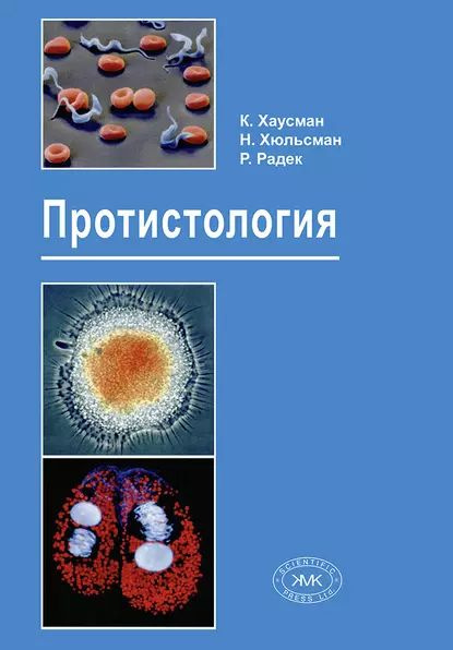 Протистология | Радек Рената, Хаусман Клаус | Электронная книга  #1