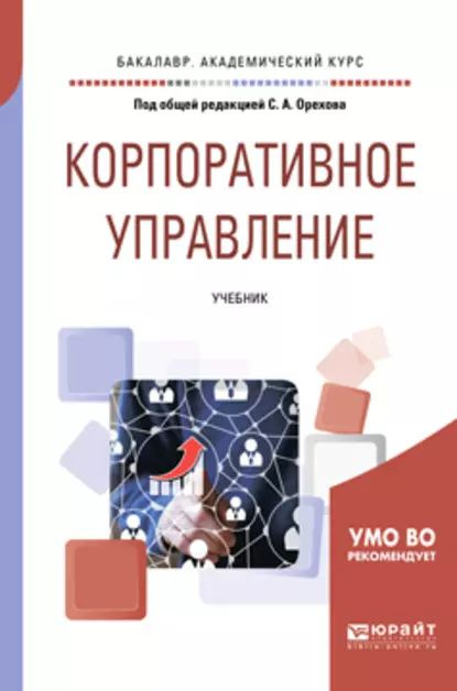 Корпоративное управление. Учебник для академического бакалавриата | Селезнев Владимир Аркадьевич, Земляков #1