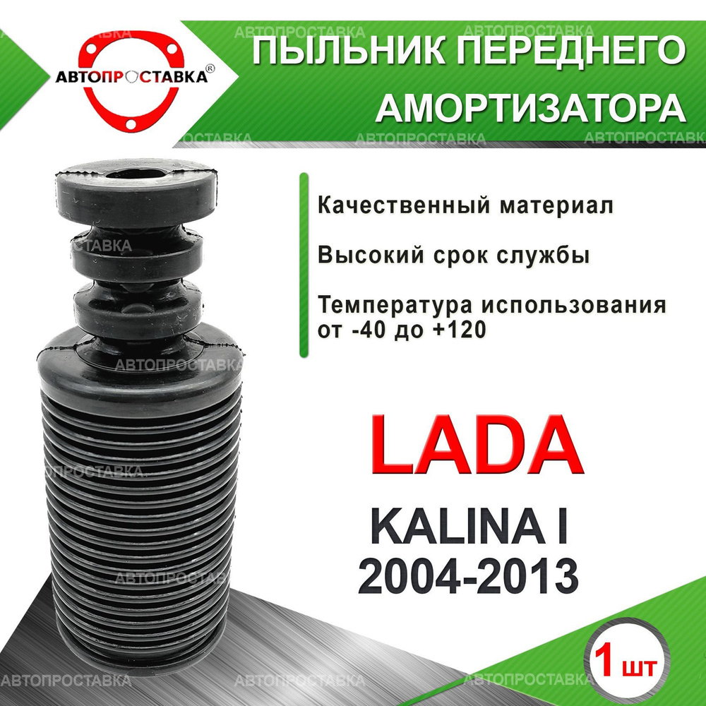 Пыльник передней стойки для Lada KALINA I 111# 2004-2013 / Пыльник отбойник  переднего амортизатора Лада КАЛИНА 1 / d-20мм, резина, 1шт / Автопроставка  - купить по доступным ценам в интернет-магазине OZON (610947040)