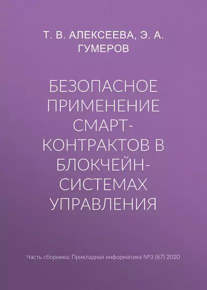 Безопасное применение смарт-контрактов в блокчейн-системах управления | Гумеров Э. А., Алексеева Тамара #1