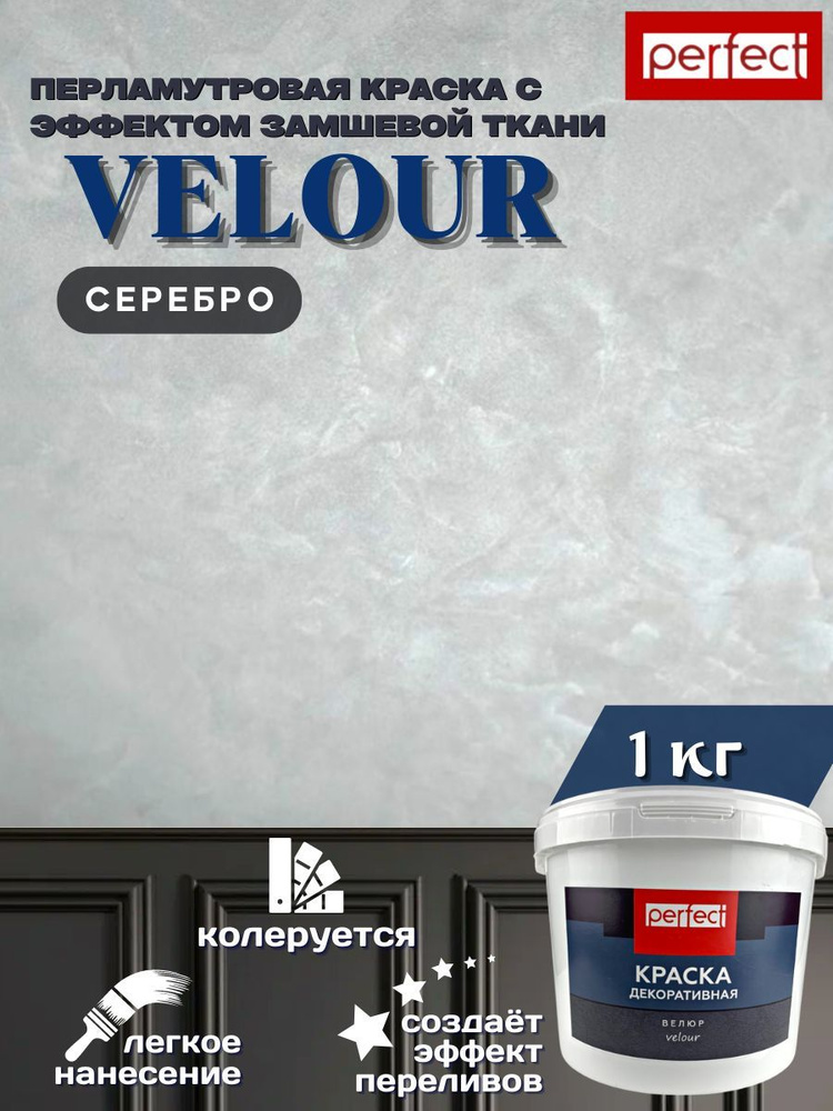 Декоративная краска велюровая, для стен с эффектом бархата купить на ...