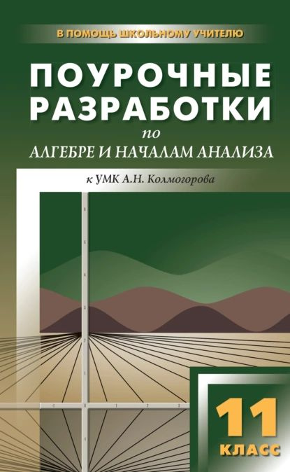 Поурочные разработки по алгебре и началам анализа. 11 класс (к УМК А. Н. Колмогорова и др.) | Пыжова #1