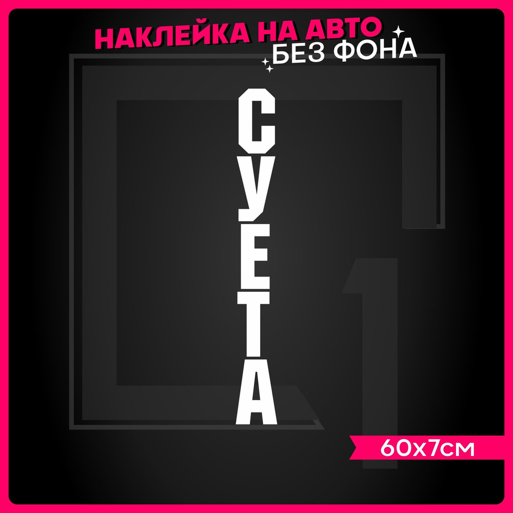 Наклейки на авто надпись Суета - купить по выгодным ценам в  интернет-магазине OZON (935968365)