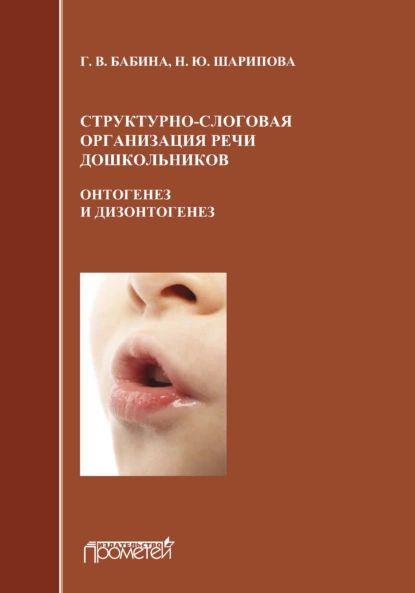 Структурно-слоговая организация речи дошкольников: онтогенез и дизонтогенез | Бабина Галина Васильевна, #1