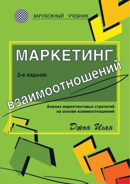 Маркетинг взаимоотношений. Анализ маркетинговых стратегий на основе взаимоотношений | Иган Джон | Электронная #1