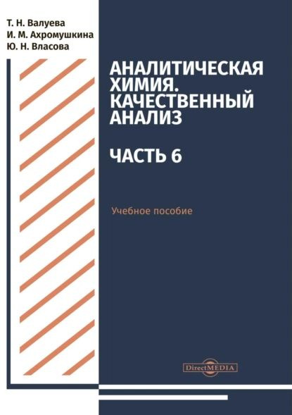 Аналитическая химия. Качественный анализ. Часть 6 | Власова Юлия Николаевна, Ахромушкина Ирина Михайловна #1