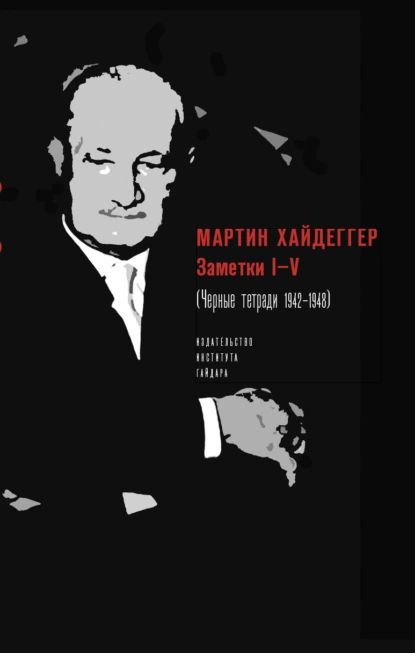 Заметки IV (Черные тетради 19421948) | Хайдеггер Мартин | Электронная книга  #1