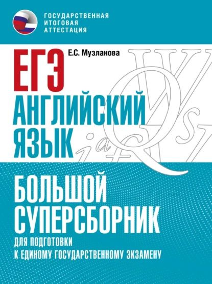 ЕГЭ. Английский язык. Большой суперсборник для подготовки к единому государственному экзамену | Музланова #1