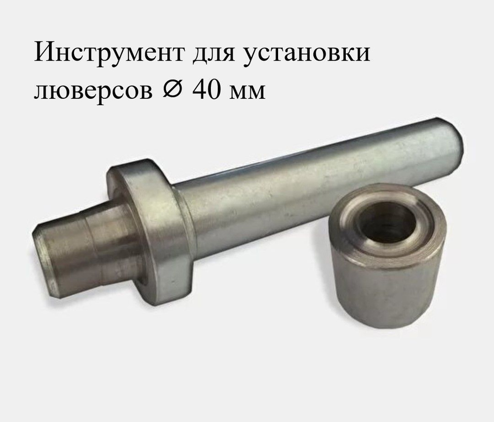 Инструмент для установки люверсов диаметром 40 мм, оснастка для обжимки #1