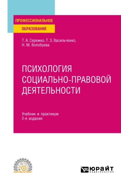 Психология Социально-Правовой Деятельности 2-Е Изд., Пер. И Доп.