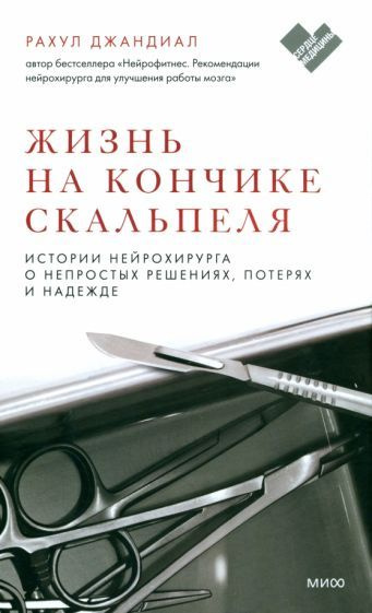 Рахул Джандиал - Жизнь на кончике скальпеля. Истории нейрохирурга о непростых решениях, потерях и надежде #1