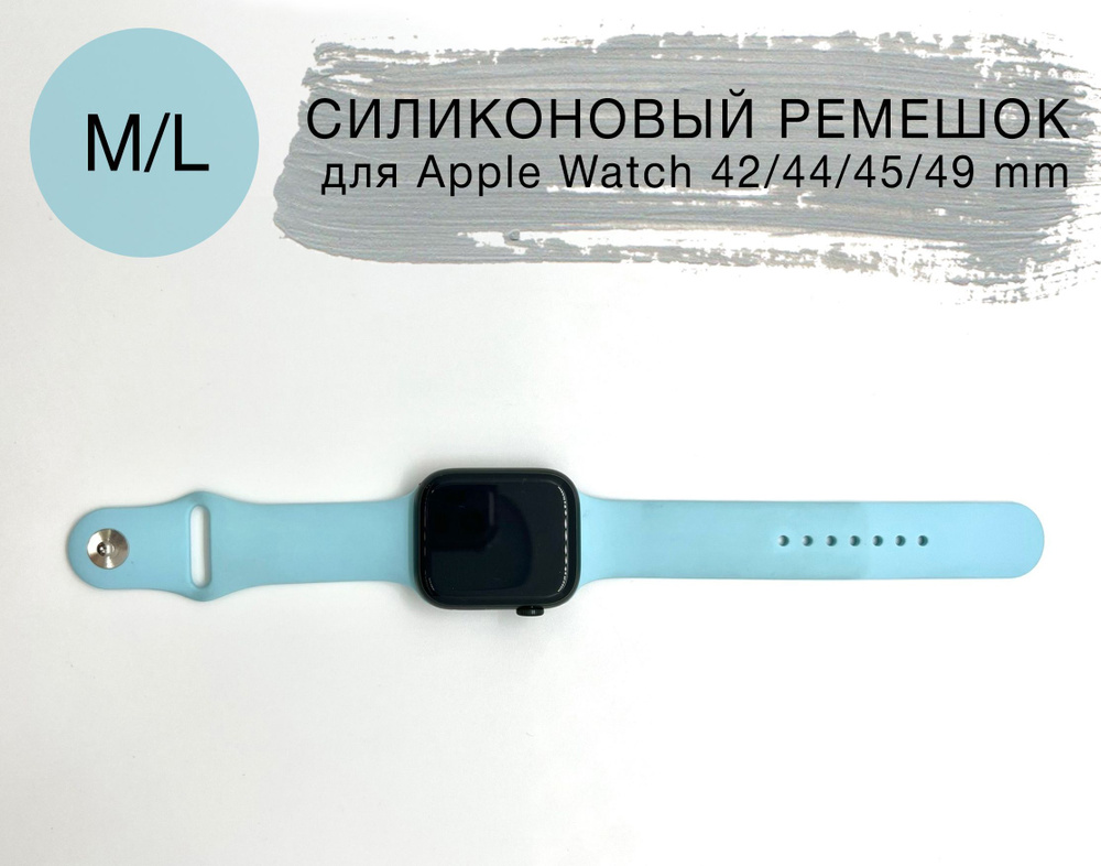 Силиконовый ремешок для Apple Watch 42/44/45 mm, размер M/L series 1 2 3 4 5 6 7 8 /SE/SE 2022, Apple #1