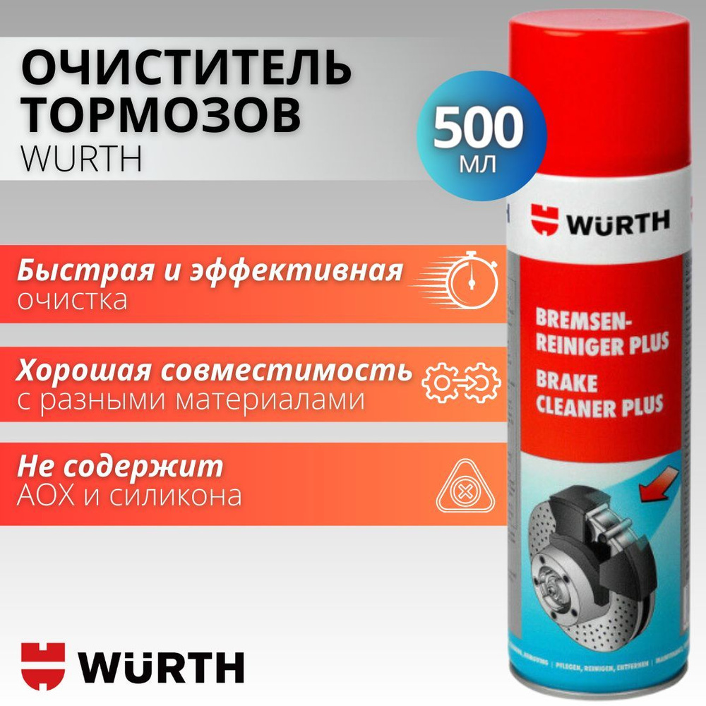 Очиститель тормозов Wurth 500 мл - купить по выгодным ценам в интернет- магазине OZON (936468336)